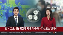 한국 코로나19 확산에 세계가 주목…외신보도 잇따라