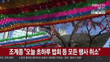 조계종 "오늘 초하루 법회 등 모든 행사 취소"
