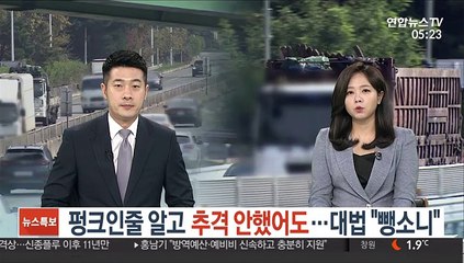 펑크인줄 알고 추격 안했어도…대법 "뺑소니"