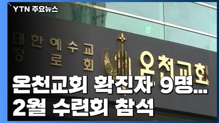 부산 온천교회 확진자 9명...집단 감염 확산 우려 / YTN