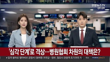 [출근길 인터뷰] '심각 단계'로 격상…병원협회 차원의 대책은