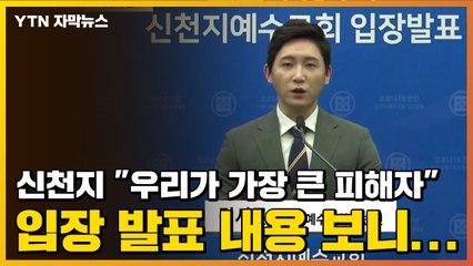 [자막뉴스] 신천지 "우리가 가장 큰 피해자" 입장 발표 내용 보니... / YTN