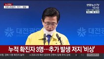 [현장연결] 대전, 누적 확진자 3명…추가 확산 저지 '비상'