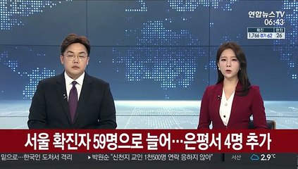 서울 확진자 59명으로 늘어…은평에서 4명 추가