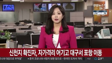 코로나19 확진자, 자가격리 어기고 대구서 포항 이동