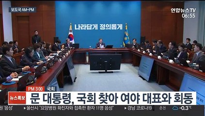 [AM-PM] 문 대통령, 여야 대표 만나 코로나19 논의 外