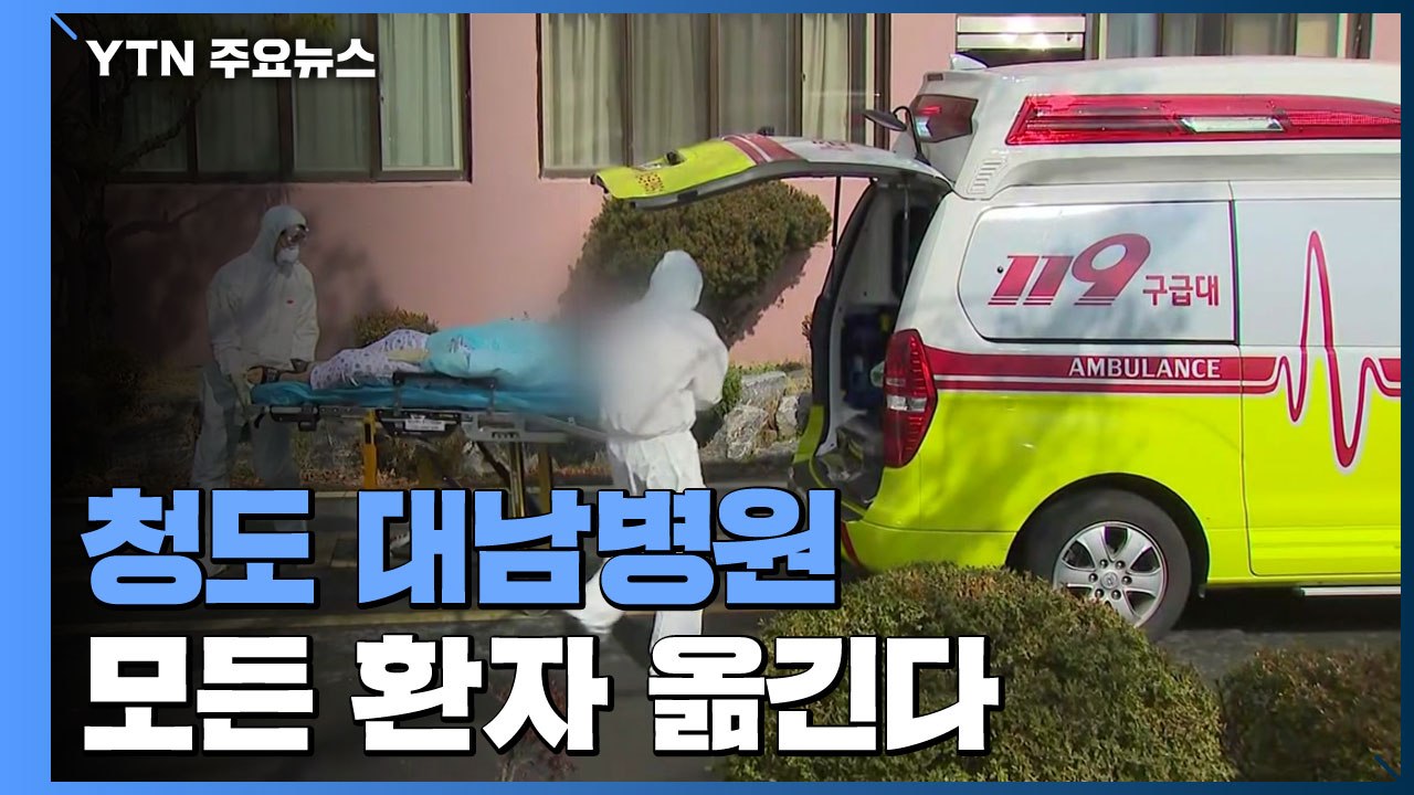 '사망자 속출' 청도 대남병원 모든 환자 옮긴다 / YTN