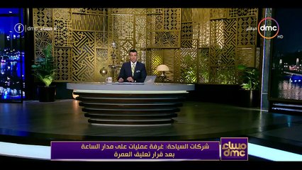 أخر تطورات قرار إلغاء حجوزات جميع الركاب حاملي تأشيرات العمرة