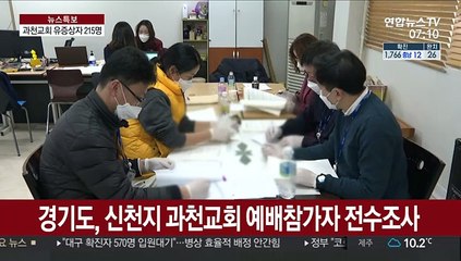 신천지본부 있는 과천시, 코로나19 우려 확산