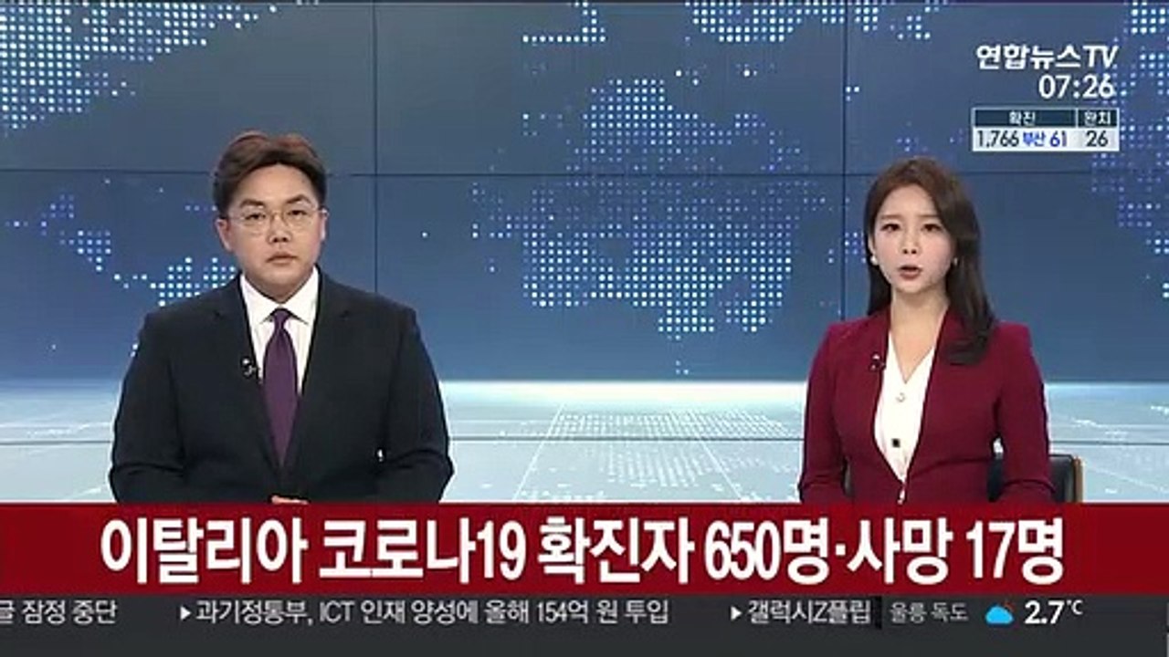 이탈리아 코로나19 확진자 650명·사망 17명