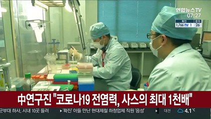 中연구진 "코로나19 전염력, 사스의 최대 1천배"