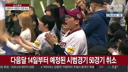 '코로나19 공포에'…프로야구 시범경기 전면 취소