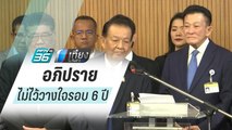 ฝ่ายค้าน จัดหนัก “บิ๊กตู่” คนเดียว 2 วัน ศึกซักฟอก  | เที่ยงทันข่าว