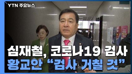 통합당 심재철, 코로나19 확진 여부 검사...국회 본회의 연기 / YTN