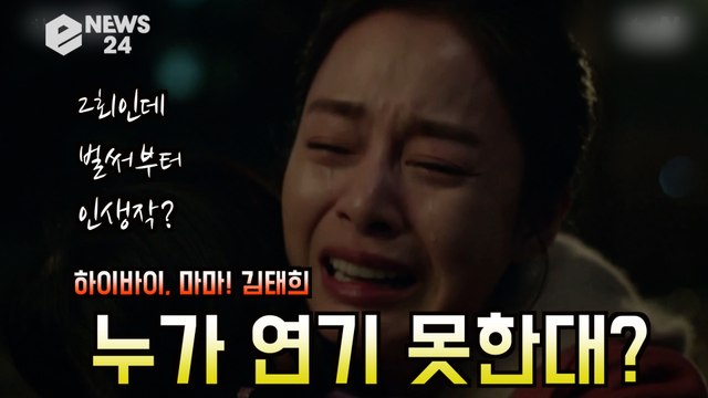 ′하이바이, 마마!′ 김태희, 오열 연기 화제! ′누가 연기 못한대?.. 2회인데 인생작 갱신예감?′