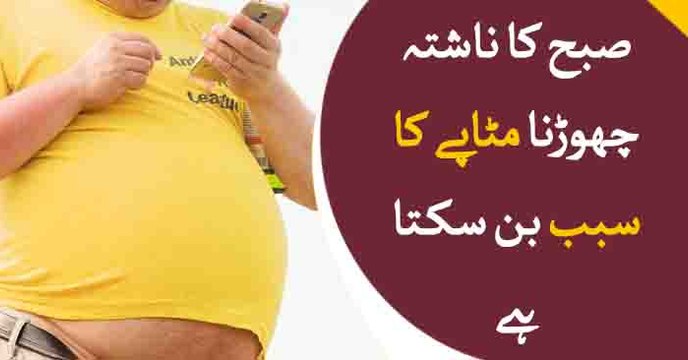 Skipping breakfast can result in obesity