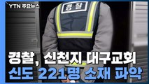 경찰, 신천지 대구교회 신도 221명 소재 파악 / YTN