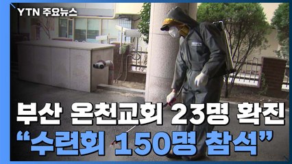 부산 환자 38명으로 늘어...온천교회 신도 14명 추가 / YTN