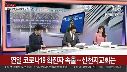 [뉴스큐브] '코로나 슈퍼전파' 신천지는 어떤 교단?