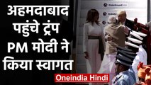 Donald Trump  पहुंचे Ahmedabad, PM Modi ने Airport पर किया स्वागत | वनइंडिया हिंदी