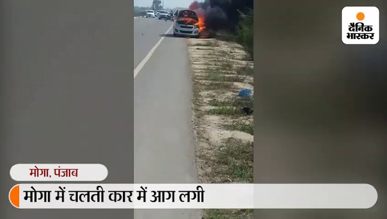 मोगा में चलती कार में लगी आग, बाल - बाल बचे दो युवक
