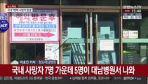 대구·경북 코로나19 사망자 속출…누적 확진자 600명 돌파