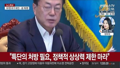 문 대통령 "코로나19 추경 편성 방안 검토해라"