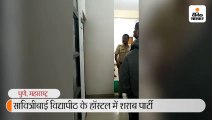 सावित्रीबाई फुले विद्यापीठ के हॉस्टल में शराब पार्टी चल रही थी, सुरक्षाकर्मियों ने कमरे का दरवाजा तोड़कर छात्रों को पकड़ा