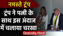 Donald Trump India visit: Sabarmati Ashram में Trump-Melania ने चलाया चरखा | वनइंडिया हिंदी
