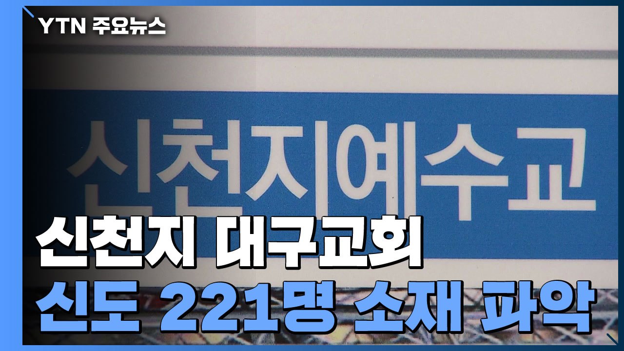 경찰, 신천지 대구교회 신도 221명 소재 파악 / YTN