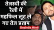 Bihar: Tejaswi Yadav की रैली में महफिल लूट ले गए बड़े भैया Tej Pratap Yadav |वनइंडिया हिंदी