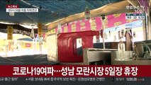 코로나19 여파…전국 최대 성남 모란시장 5일장 휴장