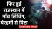 Rajasthan के Alwar में फिर से Mob Lynching युवकों को भीड़ ने पकड़ा फिर बेरहमी से पिटा|वनइंडिया हिंदी