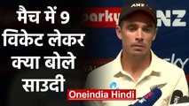 IND vs NZ 1st Test: Tim Southee reacts after stoppingTeam India's Winning streak | वनइंडिया हिंदी