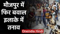 CAA Protest : Delhi के Maujpur में फिर से पथराव, Police ने किया लाठीचार्ज | वनइंडिया हिंदी