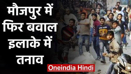 CAA Protest : Delhi के Maujpur में फिर से पथराव, Police ने किया लाठीचार्ज | वनइंडिया हिंदी