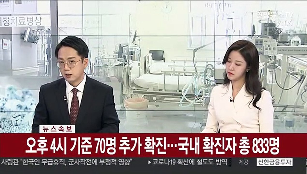 [속보] 오후 4시 기준 70명 추가 확진…국내 확진자 총 833명