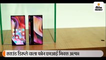 भारत में डेब्यू कर सकता है Mi मिक्स अल्फा स्मार्टफोन, दो लाख के इस फोन में नहीं मिलेगा सेल्फी कैमरा