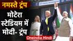 Donald Trump India visit: मोटेरा स्टेडियम में पीएम मोदी- डोनाल्ड ट्रंप | वनइंडिया हिंदी