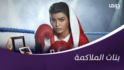 تحديات ومواجهات لتغيير الواقع.. #بنات_الملاكمة غداً على MBC Drama