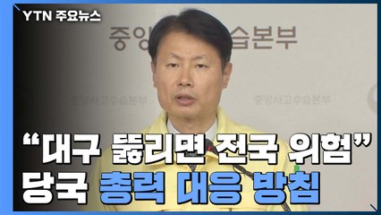 "대구 못 막으면 전국 확산"...총력 대응 방침 / YTN
