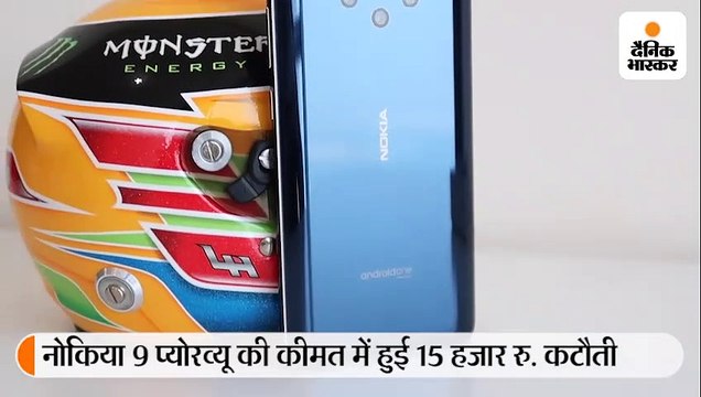 15 हजार रु. कम हुई नोकिया 9 प्योरव्यू की कीमत, अब 34,999 रु. में मिलेगा पेंटा रियर कैमरा वाला ये स्मार्टफोन