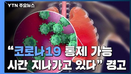 "코로나19 변곡점 근접...통제 가능 시간 얼마 안 남았다" / YTN