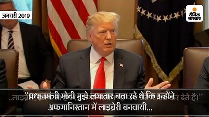 हार्ले डेविडसन पर टैरिफ से लेकर अफगानिस्तान में लाइब्रेरी बनवाने वाले मुद्दों पर मोदी का मजाक उड़ा चुके हैं ट्रम्प