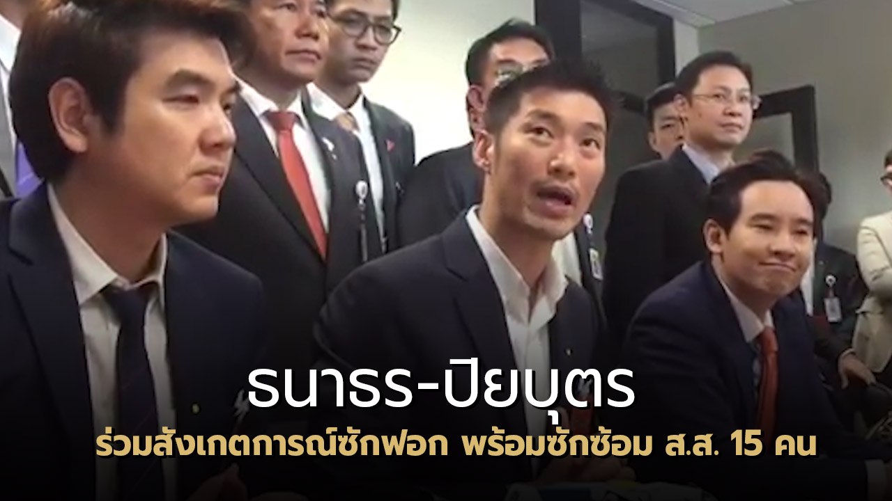 ธนาธร-ปิยบุตร ร่วมสังเกตการณ์ซักฟอก พร้อมซักซ้อ...