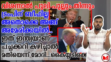 ബീഫ് കൊതിയനായ ഡോണാൾഡ് ട്രംപിനെ കൊണ്ട് പച്ചക്കറി തീറ്റിച്ച് ഇന്ത്യ