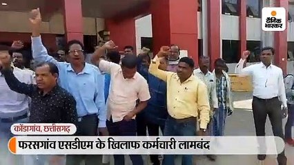 एसडीएम पर महिला लिपिक और चतुर्थ कर्मी को प्रताड़ित करने का आरोप, कर्मचारियों ने विरोध प्रदर्शन किया