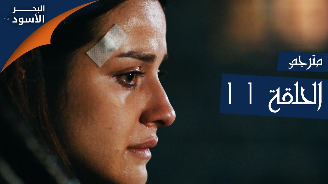 مسلسل البحر الأسود الحلقة 11 مترجم فيديو Dailymotion