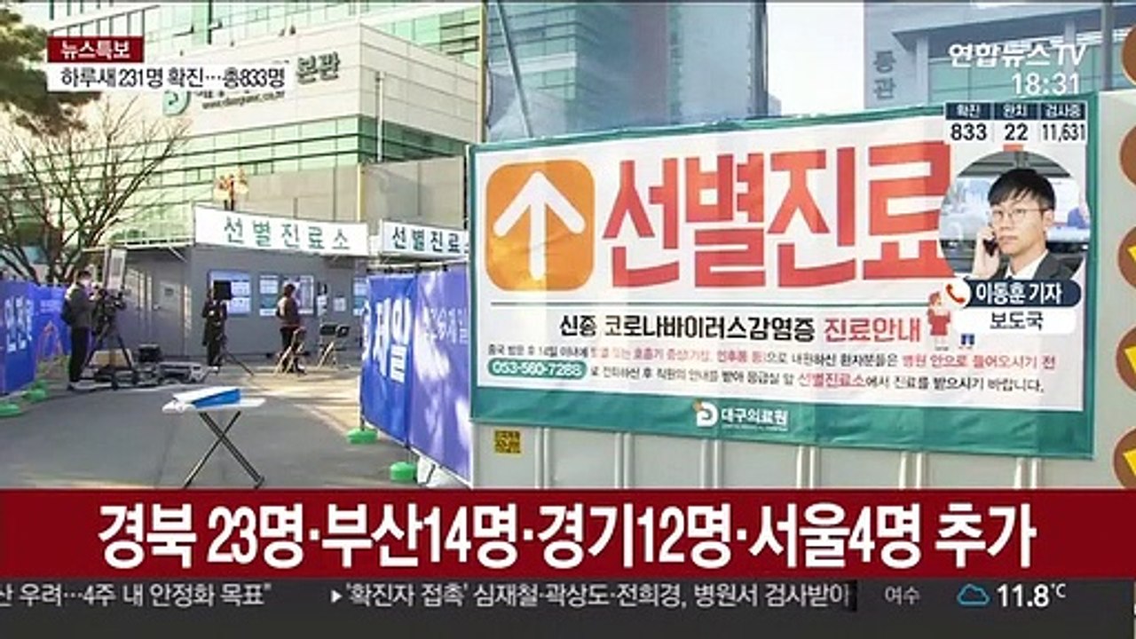 231명 추가 확진, 총 833명…8번째 사망자 발생