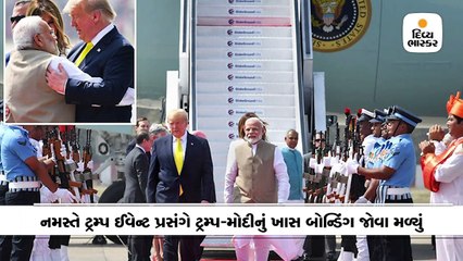 ટ્રમ્પ-મોદીનું ખાસ બોન્ડિંગ, ત્રણ કલાકમાં બન્ને નેતાઓ પાંચવાર ભેટી પડ્યા